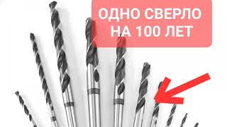 Одно сверло на 100 лет! Зачем платить деньги?