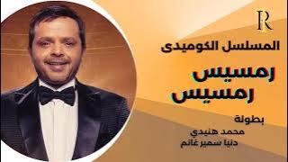 رمسيس رمسيس | نسخة مجمعة كاملة | هنيدى