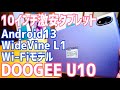 DOOGEE U10 超特価セールで登場！10インチ WiFiモデル Android13 タブレット WideVine L1対応 AnTuTu Benchmarkもやってみた！【提供 DOOGEE】