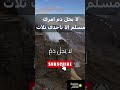 لا يحل دم امرئ مسلم إلا بإحدى ثلاث 