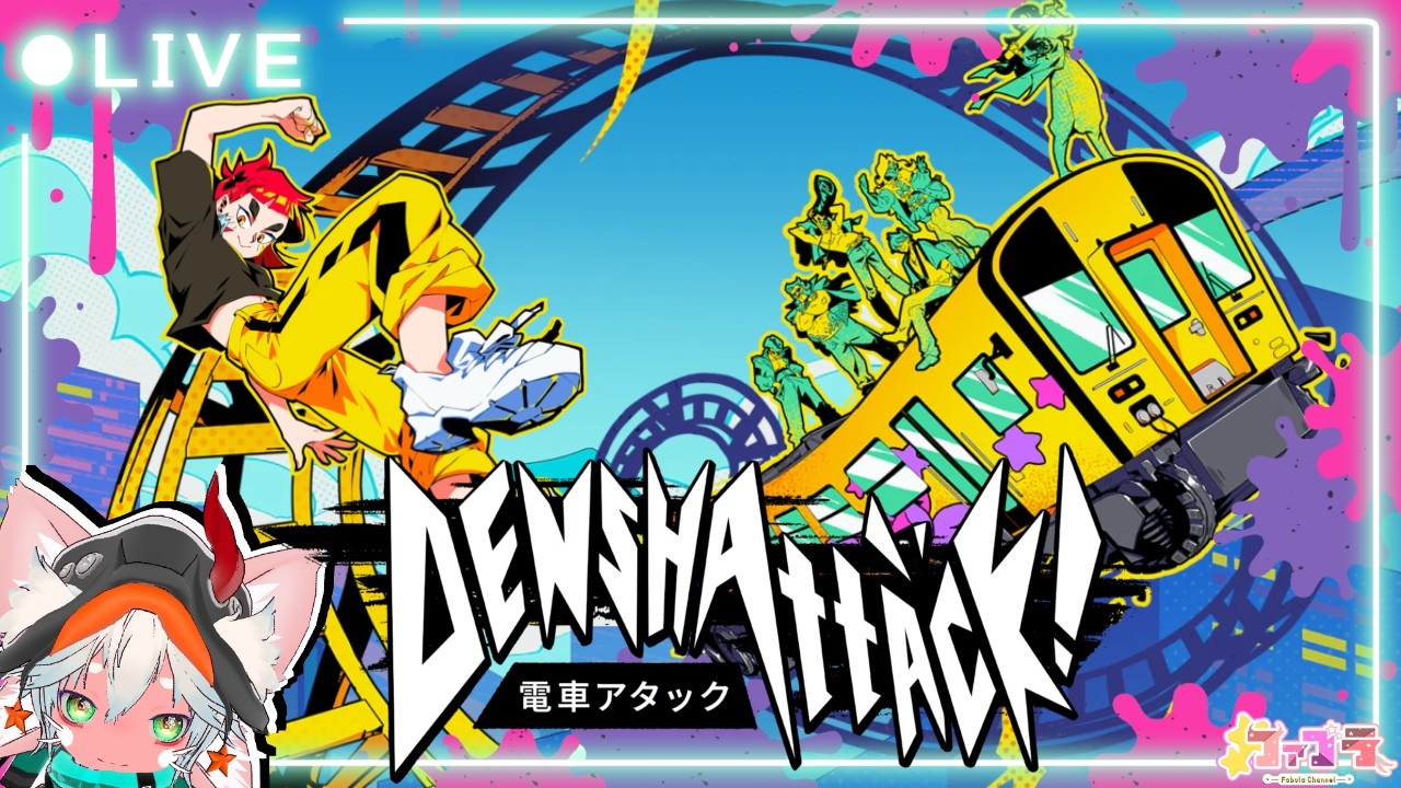 【電車でGO!GO!】はちゃめちゃ電車バトル!~電車アタック / DENSHATTSCK~ #3【ハイセンストリック】