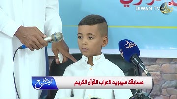 مسابقة سيبويه لاعراب القران الكريم