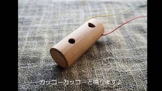 カッコウ笛～雑木笛鳥笛シリーズ～