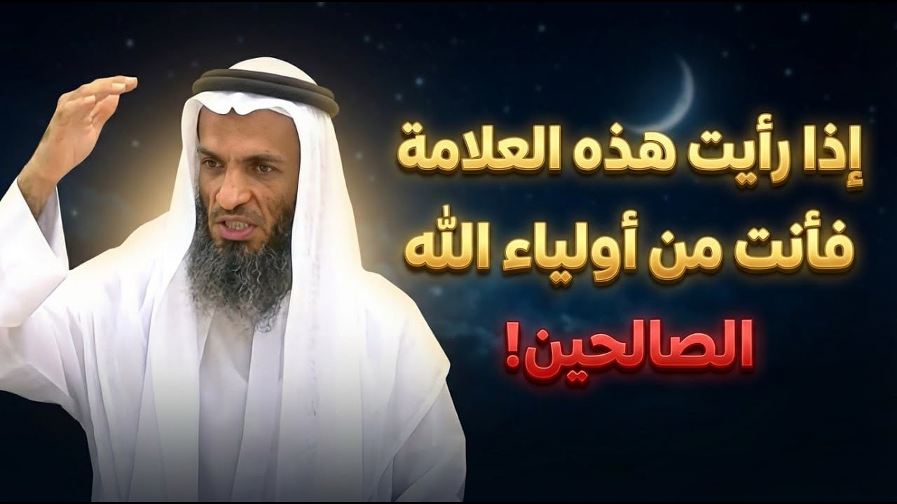 إذا رأيت هذه العلامة فأنت من أولياء الله الصالحين! .. الشيخ خالد اسماعيل