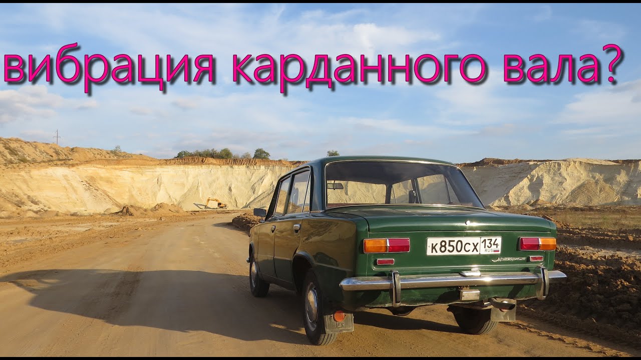 ВАЗ 2101 вибрация на ходу. Крестовина карданного вала. - YouTube