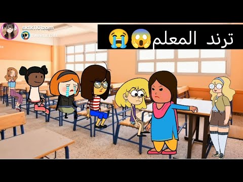 ام شموسة وزنوبه الحلقة 389 ترند المعلم