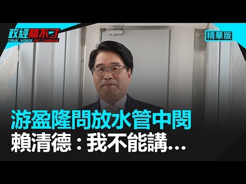 游盈隆问放水管中闵 赖清德：我不能讲……｜政经关不了（精华版）｜2019.06.17