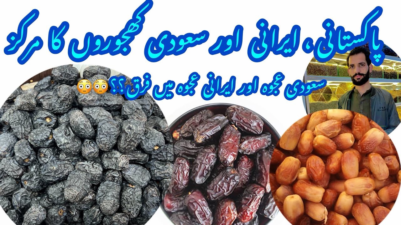 Pakistani, Irani & Saudi Dates in Pakistan | All varieties Dates | پاکستانی، ایرانی اور سعودی کھجور 