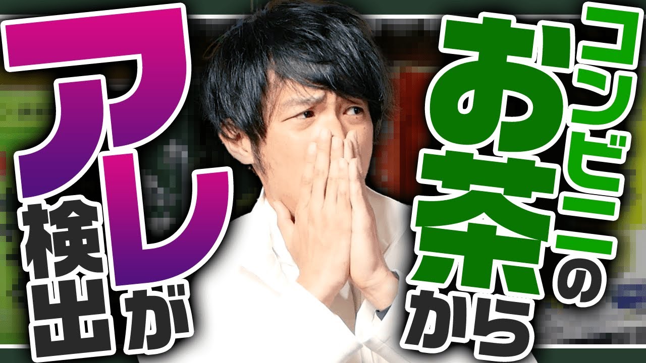 衝撃！コンビニのすべてのお茶から農薬が検出【知りたくなかった食品の裏側】