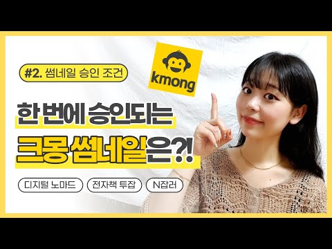 [노하우투잡/재능N잡] 한번에 칼승인 받는 썸네일 조건은?! (feat. 크몽 재능마켓)
