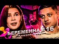 ВОЛК В ОВЕЧЬЕЙ ШКУРЕ НА БЕРЕМЕННА В 16 | 4 СЕЗОН, 4 ВЫПУСК | КАТЯ, КРАСНОАРМЕЙСК