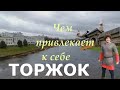 Торжок. Чем привлекает к себе Торжок.