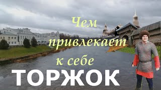 Торжок. Чем привлекает к себе Торжок.