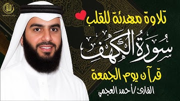 سورة الكهف كاملة الشيخ أحمد العجمي أجمل تلاوة في يوم الجمعة Surah Al-Kahf