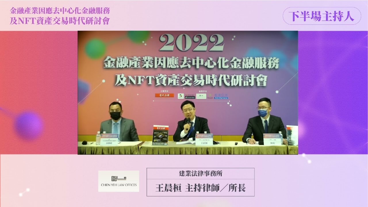 2022.06.10「金融產業因應去中心化金融服務及NFT資產交易時代」研討會 下半場 王晨桓律師主持片段