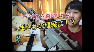 【仰天】エアガンを査定したらまさかの値段に