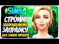 🔴 СТРОИМ КАФЕ-ЗАПРАВКУ ДЛЯ ПРОЕКТА С ЗОМБИ-ВЫЖИВАНИЕМ - The Sims 4