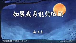 Download lagu 如果歲月能夠回頭 Ru guo sui yue neng gou hui tou 南江月 Nan Jiang Yue #動態歌詞 Pinyin/Lyrics Music