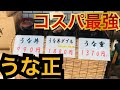 【食べ歩き】コスパ最強うなぎ屋さん神田『うな正』【国産鰻】