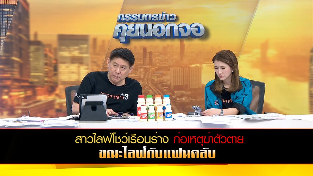 สาวไลฟ์โชว์เรือนร่าง ก่อเหตุฆ่าตัวตายขณะไลฟ์กับแฟนคลับ
