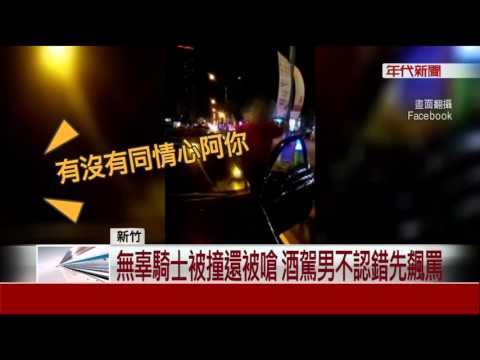 荒唐!"我被關妻小怎辦" 酒駕反嗆聲