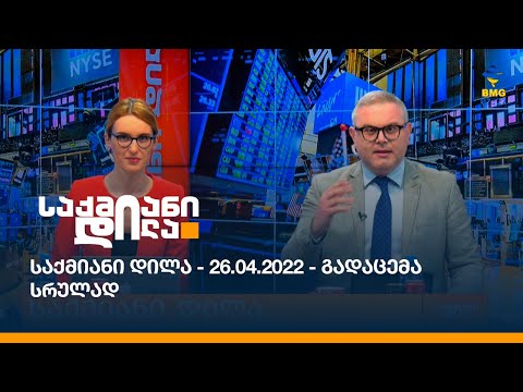 საქმიანი დილა - 26.04.2022 - გადაცემა სრულად