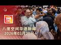 2026 03 20 八度空间华语新闻 ǁ 8PM 网络直播 今日焦点 首相 勿政治化油价问题 美促以停止袭击伊朗油田 祖孙3人亡5人伤 