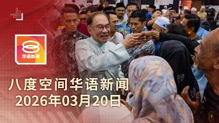 2026.03.20 八度空间华语新闻 ǁ 8PM 网络直播【今日焦点】首相:勿政治化油价问题 / 美促以停止袭击伊朗油田 / 祖孙3人亡5人伤