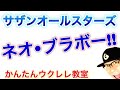 ネオ ブラボー サザンオールスターズ ウクレレ 超かんたん版 コード レッスン付 GAZZLELE ネオ ブラボー サザンオールスターズ ウクレレ 超かんたん版 コード レッスン付 GAZZLELE