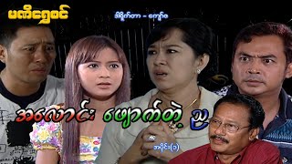 အလောင်းဖျောက်တဲ့ ည(အပိုင်း ၁) - ဝေဠုကျော်၊ဟေမာန်အောင်အောင် - မြန်မာဇာတ်ကား - Myanmar Movie