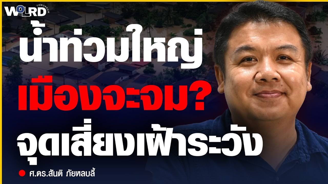 วิกฤตภัยพิบัติซ้ำซ้อน น้ำป่า ดินโคลน กรุงเทพฯจมบาดาล? (ศ.ดร.สันติ ภัยหลบลี้)
