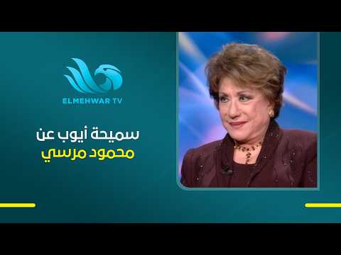 حكاية حب لم تكتمل.. سميحة أيوب تروي تفاصيل قصتها مع محمود مرسي بكلمات مؤثرة