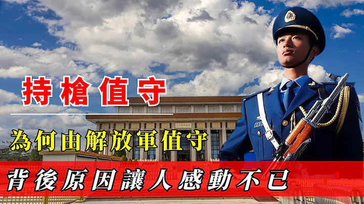 毛泽东纪念堂为何是军人持枪守卫，而不是武警？背后原因令人感动 - 天天要闻