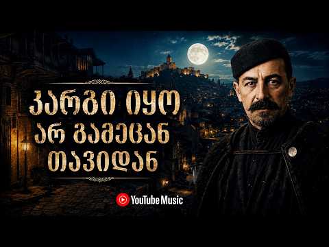 კარგი იყო არ გამეცან თავიდან❤️🎶