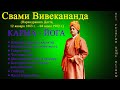 "Карма - Йога" (Свами Вивекананда, 12.01.1863 - 04.07.1902)__Аудиокнига