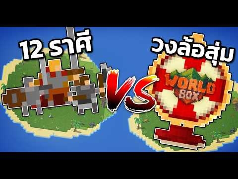 ศึก 12 คน 12 ราศี vs วงล้อเสี่ยงดวง ใน WorldBox