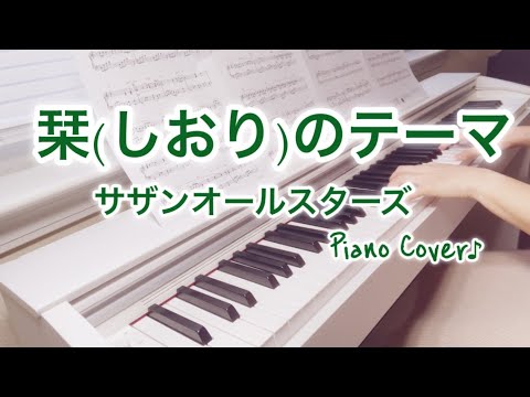 サザンオールスターズ【栞のテーマ】ピアノ｜Southern All Stars｜Shiori no Theme