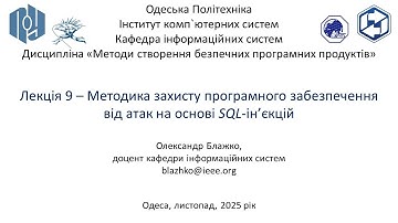 Лекція 9 – Методика захисту програмного забезпечення     від атак на основі SQL-ін’єкцій