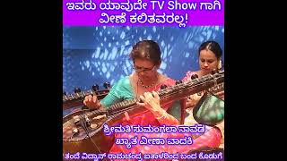 TV Show ಗಾಗಿ ವೀಣೆ ಕಲಿತವರಲ್ಲ; Father Vidwan Ramachandra Aithal ರ ಆಸ್ತಿ ಇದು Seemantha Shasthra Special