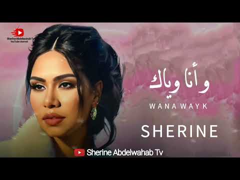    2023 شيرين وانا وياك