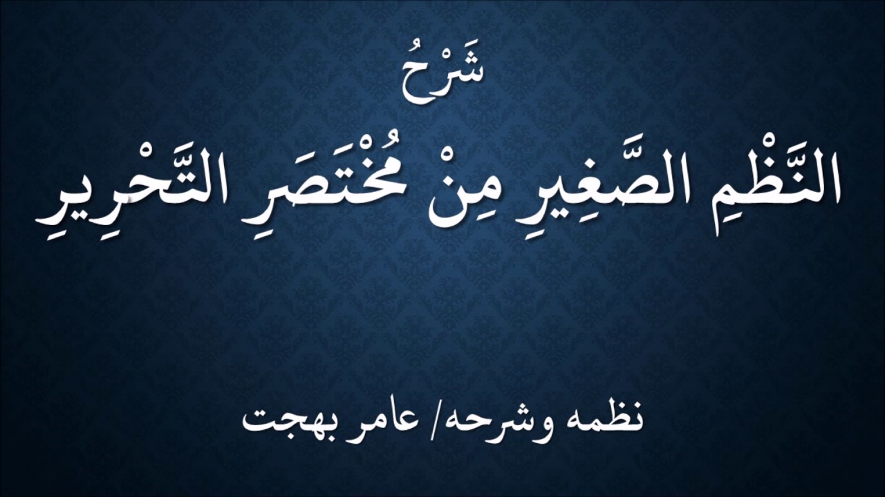 شرح النظم الصغير من مختصر التحرير في أصول الفقه 01 - عامر بهجت