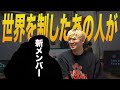 超大型新人!世界を二連覇した”あの人”がvoice軍団へ電撃加入!!
