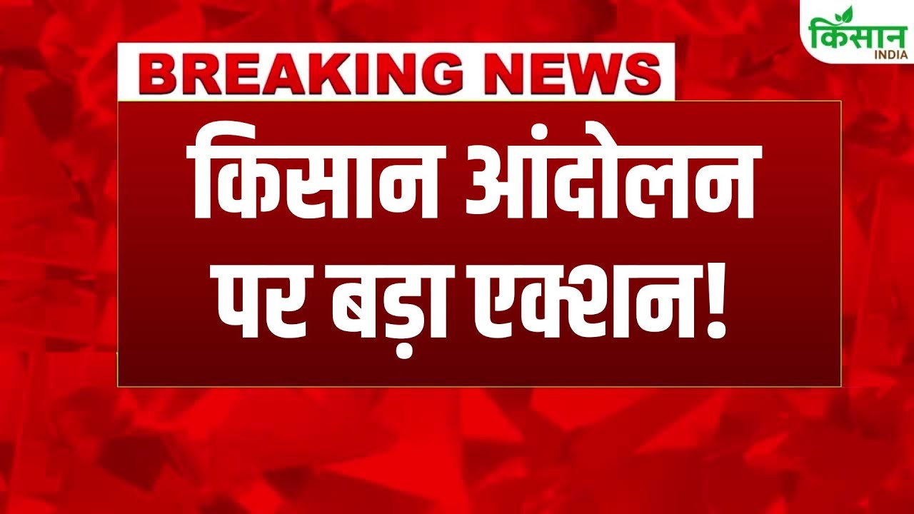 Kisan Andolan पर पुलिस की बड़ी कार्रवाई, हिरासत में लिए 250 से ज्यादा किसान! | Punjab Farmer Protest