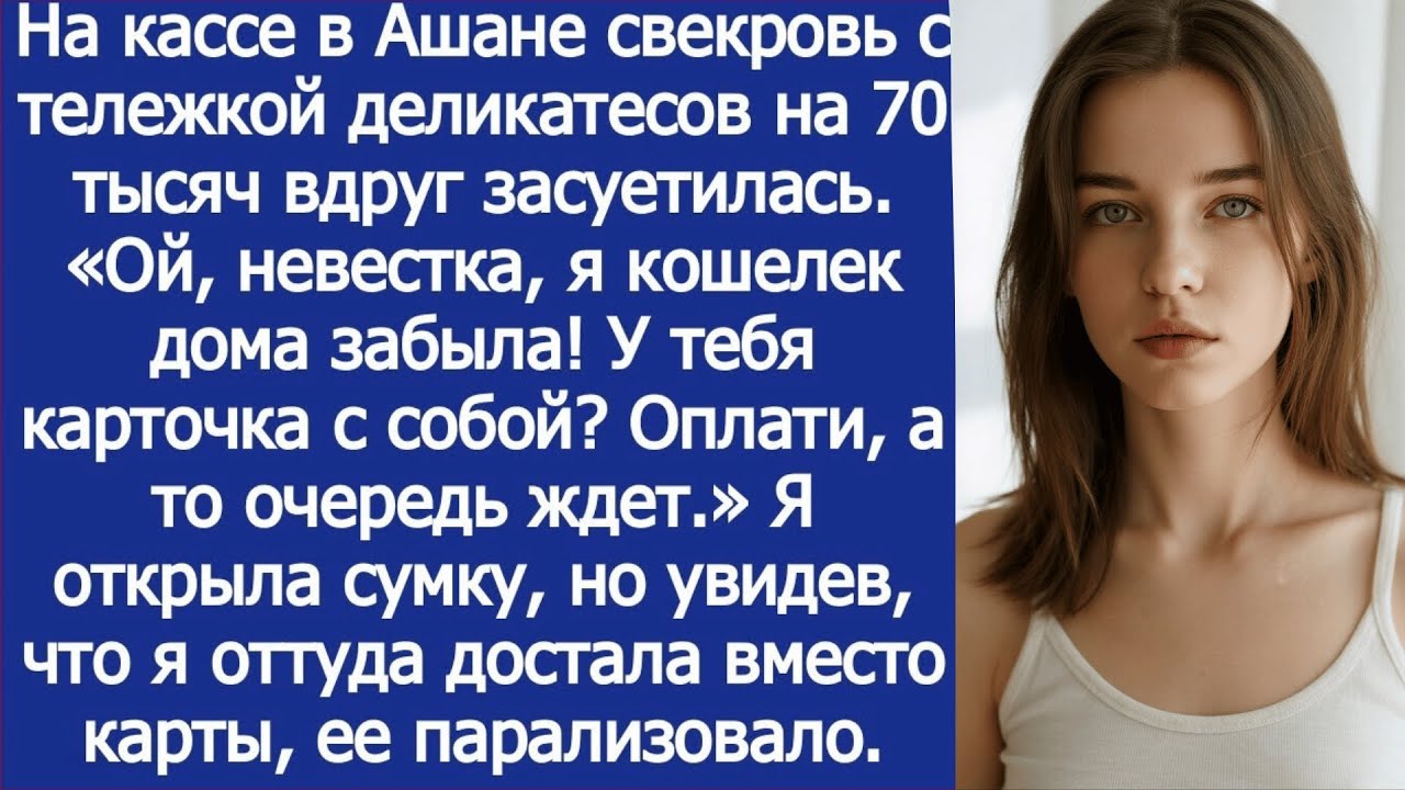 Набив тележку деликатесами на 70 тысяч свекровь вдруг засуетилась. «Ой, невестка, я кошелек забыла!»
