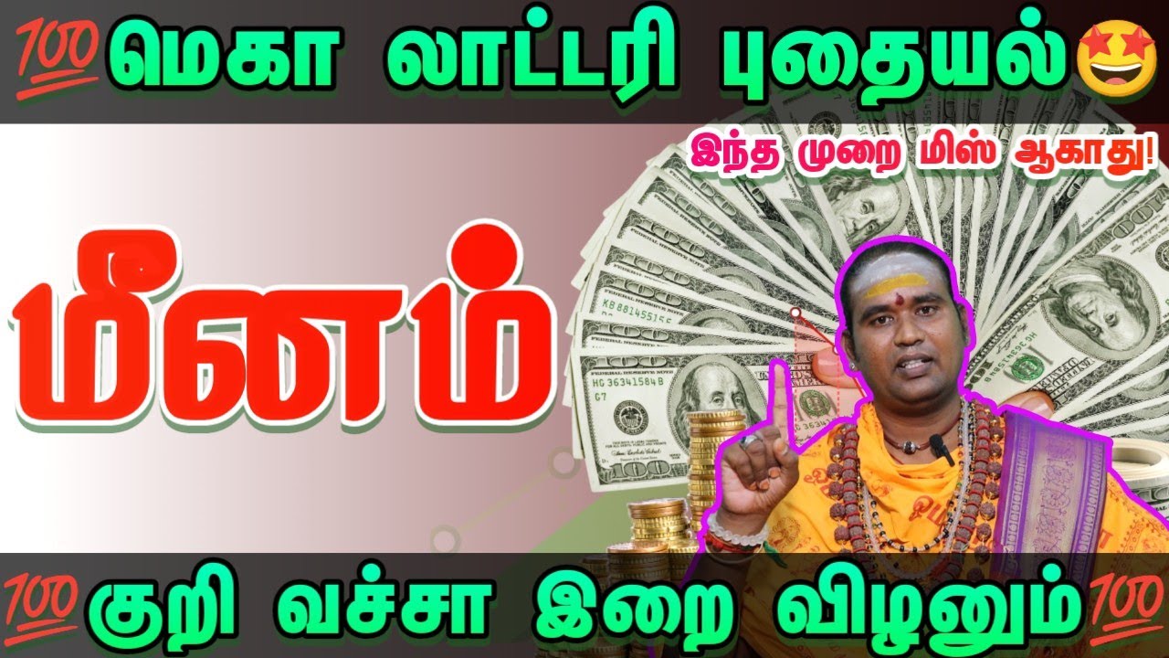 மெகா லாட்டரி யோகம் புதையல் காத்திருக்கு அதிர்ஷ்டம் உங்கள் வீட்டில் உள்ளது #ராசிபலன் #மீனம் 