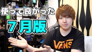 【2019年7月版】使ってみて良かった物ランキング　今月は厳選５つ！