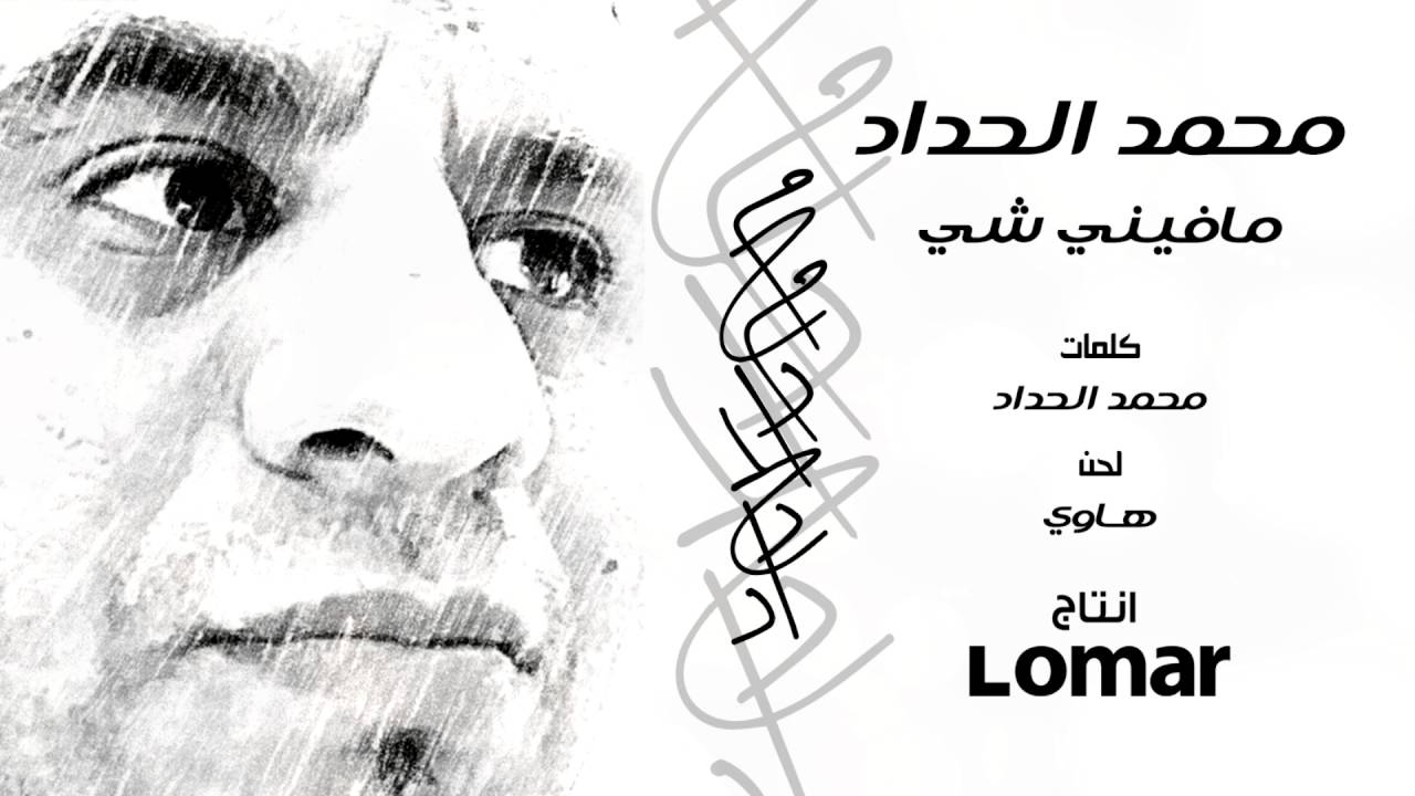 محمد الحداد #هاوي مافيني شي