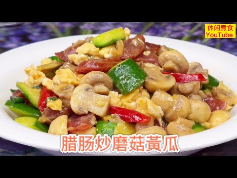 这是一道非常好吃家常下饭菜，美味可口，大人小朋友都很喜欢！【休闲煮食】@Benny-Lee-cooking-expert #腊肠 #黃瓜 #磨菇