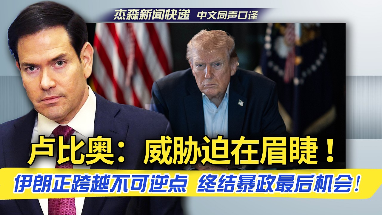 【杰森口译】为何必须是今天？卢比奥解密开战内幕：再晚一年，全球都将沦为人质！如果现在不动手，我们将不得不回答“为什么当初坐视不管”！为了阻止伊朗“核盾牌”，美国准备付出多大代价？油价飙升如何应对？