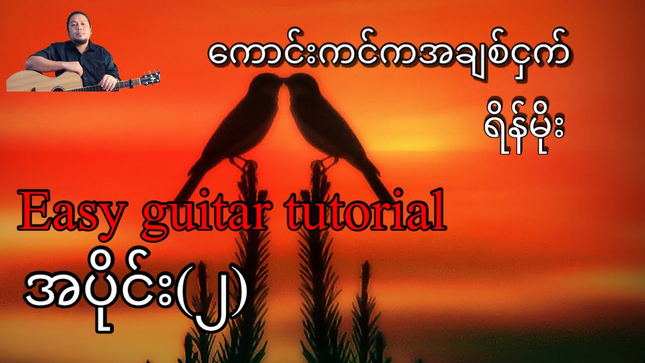 ကောင်းကင်ကအချစ်ငှက် - ရိန်မိုး - easy guitar tutorial အပိုင်း(၂)